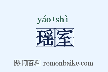 瑶室是什么意思的图片